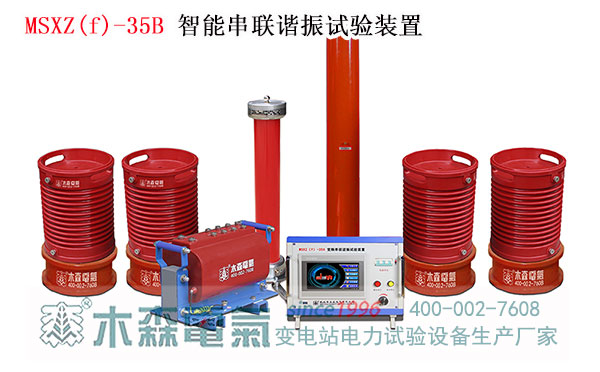 耐壓4.0智能串聯諧振突破連續耐壓設備