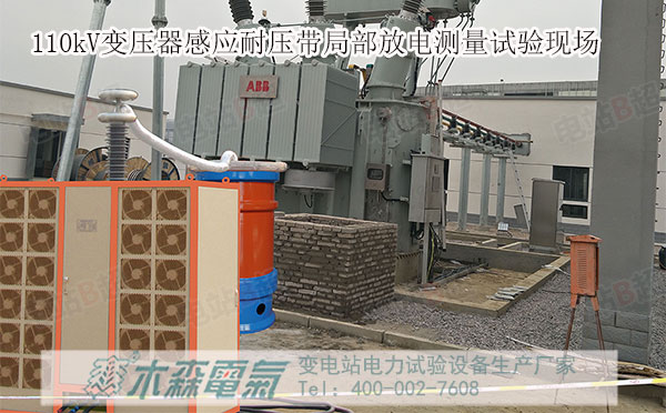 變壓器感應耐壓帶局部放電測量現場