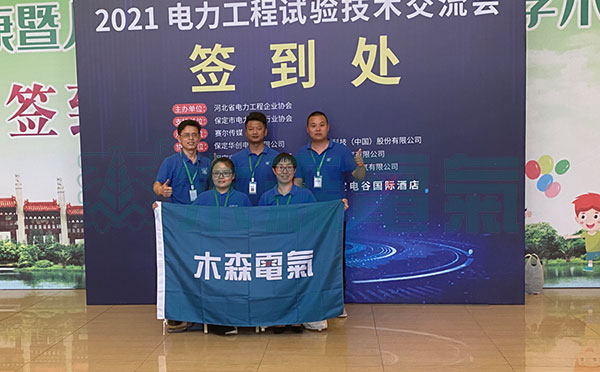 木森電氣多個專利產品在電力工程試驗交流會