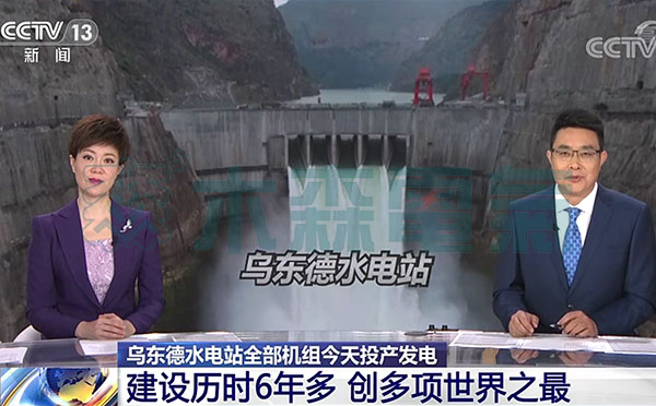 預祝烏東德水電站全面投產發電