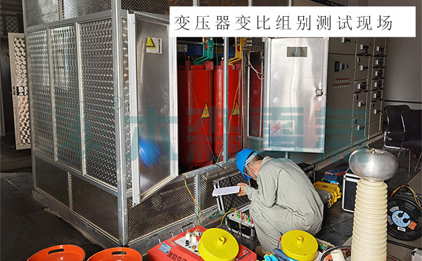 變比測(cè)試儀20kV配電室預(yù)防性試驗(yàn)應(yīng)用案例