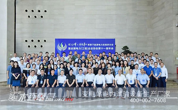 全國電力（工程）企業協會合影