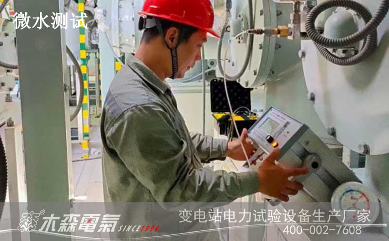 國網西咸新區供電公司符瑞110kV變電站微水測試