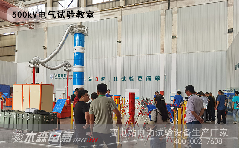 第76期500kV高壓試驗培訓現場